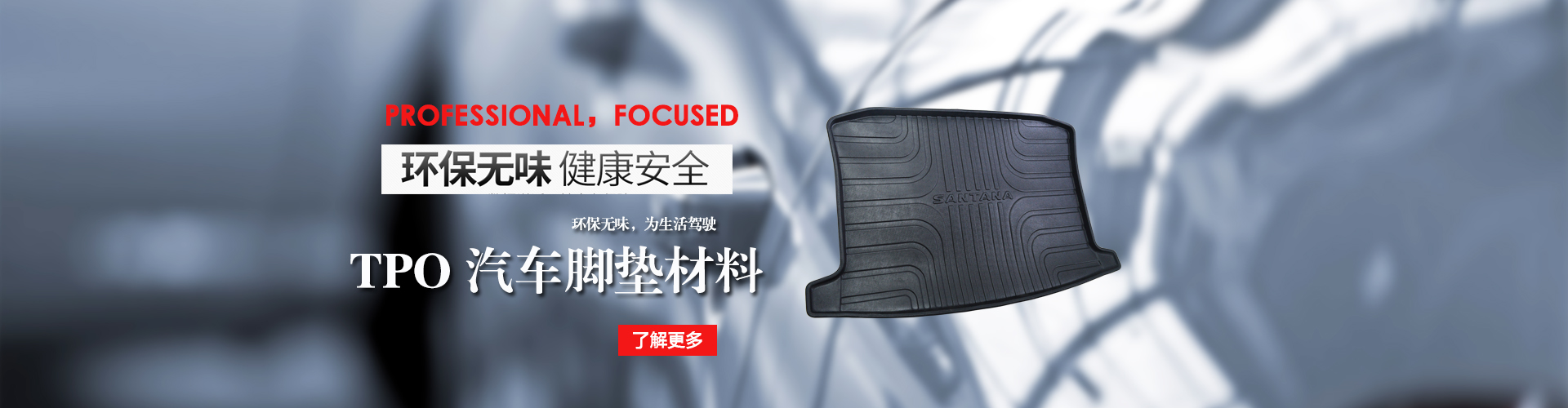 tpo汽車腳墊材料